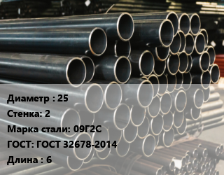 Труба холоднодеформированная 25 s=2 Сталь: 09Г2С ГОСТ: ГОСТ 32678-2014 L=6, бесшовная, м/д, ПНТЗ цена от 262273 Тг / т, где купить, условия доставки в Алматы и Алматинской области